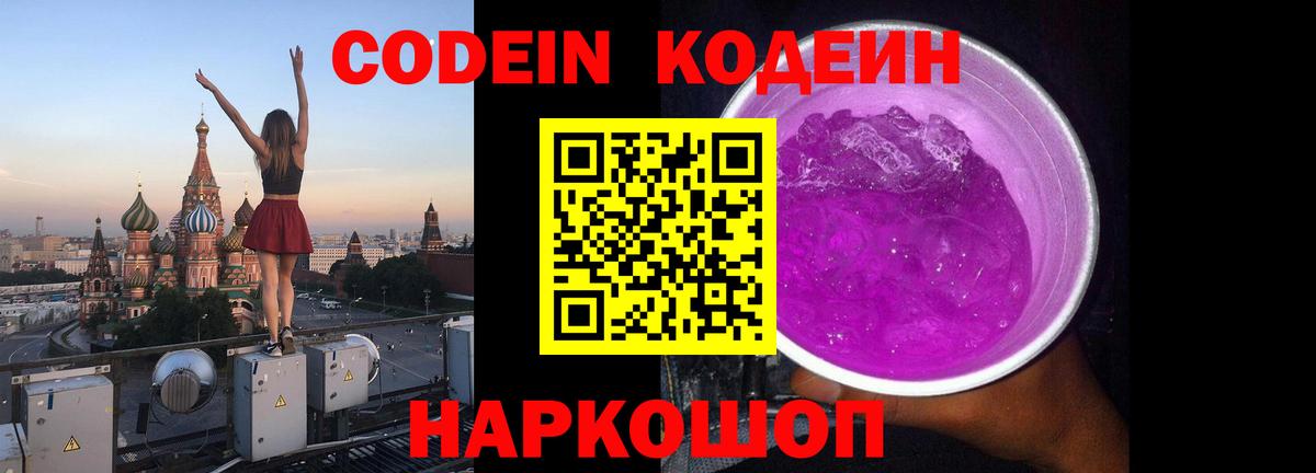 Кодеиновый сироп Lean Purple Drank Нефтекумск